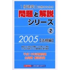１級建築士合格のための問題と解説シリーズ　２００５年版２　法規編