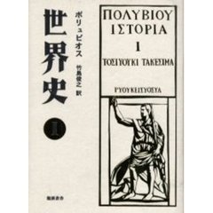 ポリュビオス世界史　１