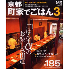 京都町家でごはん　３　町家情緒満喫、話題の味をひとりじめ！