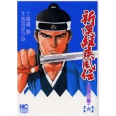 新選組疾風伝～群狼の星　　　６
