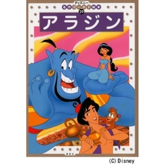 アラジン　２・３・４歳向け