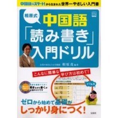 相原式：中国語「読み書き」入門ドリル