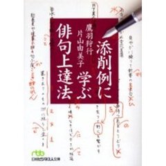 添削例に学ぶ俳句上達法