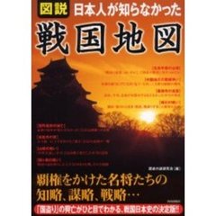 図説日本人が知らなかった戦国地図