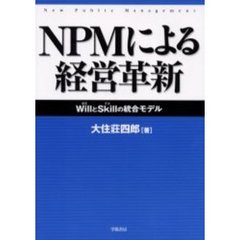 ＮＰＭによる経営革新　ＷｉｌｌとＳｋｉｌｌの統合モデル　Ｎｅｗ　ｐｕｂｌｉｃ　ｍａｎａｇｅｍｅｎｔ