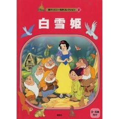 白雪姫　３～６歳向け