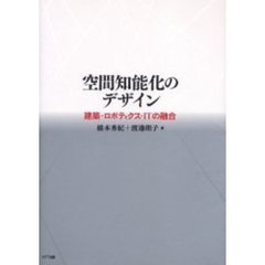 空間知能化のデザイン　建築・ロボティクス・ＩＴの融合