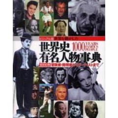 世界を動かした世界史有名人物事典　１０００年－冒険家・発明家からアーティストまで　ビジュアル版