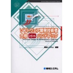 ソフトウェア開発技術者合格エッセンシャルハンドブック