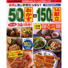 超カンタン５０円おかず＆３品１５０円献立　５００円なのに！どーんと２５０レシピ！　２
