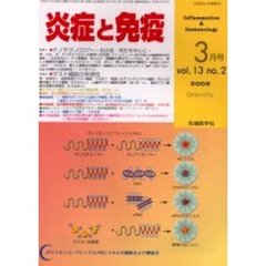 炎症と免疫　Ｖｏｌ．１３Ｎｏ．２（２００５）　特集１ナノテクノロジー－抗炎症・再生を中心に－／特集２マスト細胞の多様性