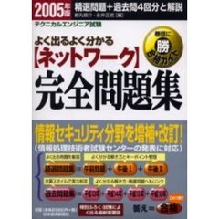 〈ネットワーク〉完全問題集　テクニカルエンジニア試験　２００５年版