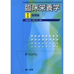 臨床栄養学　１　基礎編
