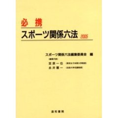 必携スポーツ関係六法　２００５