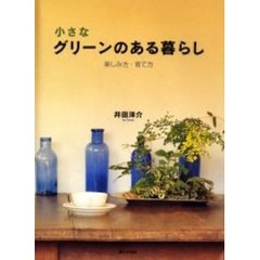 小さなグリーンのある暮らし　楽しみ方・育て方