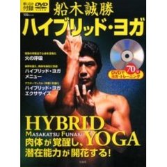 船木誠勝ハイブリッド・ヨガ