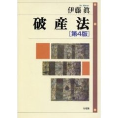 破産法　第４版