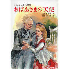 オルコット小品集　おばあさまの天使