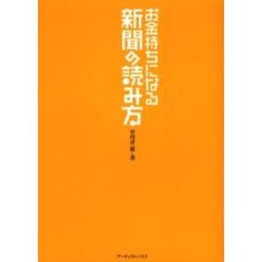 お金持ちになる新聞の読み方