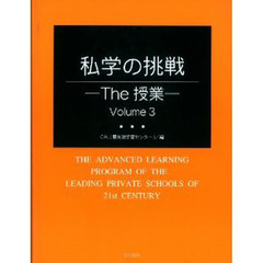 私学の挑戦　Ｔｈｅ授業　Ｖｏｌｕｍｅ３