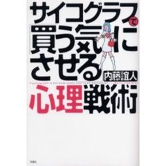 サイコグラフで「買う気にさせる」心理戦術
