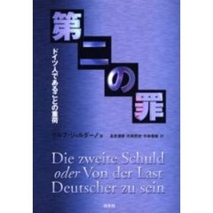 第二の罪　ドイツ人であることの重荷　新装