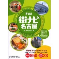 まっぷる街ナビ名古屋　３版