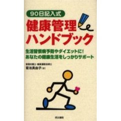 ９０日記入式　健康管理ハンドブック