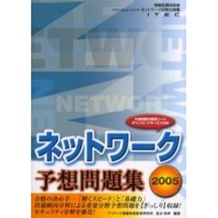 ネットワーク予想問題集　２００５