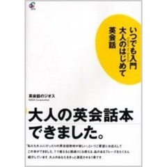 いつでも入門大人のはじめて英会話