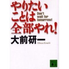 やりたいことは全部やれ！　Ｄｏｎ’ｔ　ｗａｉｔ　ｆｏｒ　ｔｏｍｏｒｒｏｗ！