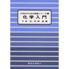 化学入門