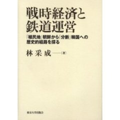 戦時経済と鉄道運営　「植民地」朝鮮から「分断」韓国への歴史的経路を探る