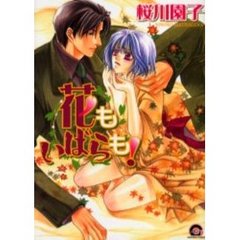 花もいばらも！