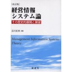 経営情報システム論　その歴史的展開と展望　改訂版
