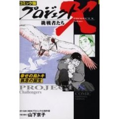 ＮＨＫプロジェクトＸ制作班／原作・監修 - 通販｜セブンネット