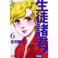 生徒諸君！　教師編　　　６
