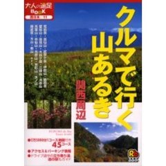 クルマで行く山あるき　関西周辺　西日本　１１