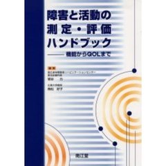 障害と活動の測定・評価ハンドブック　機能からＱＯＬまで