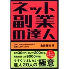 ネット副業の達人　２０人の成功例から学ぶ確実に稼ぐコツ！