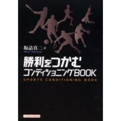 勝利をつかむコンディショニングＢＯＯＫ