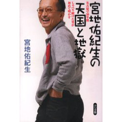 宮地佑紀生の天国と地獄　名古屋で３０年間しゃべり続けた男が初めて明かす