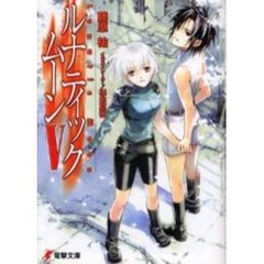 ルナティック・ムーン　５
