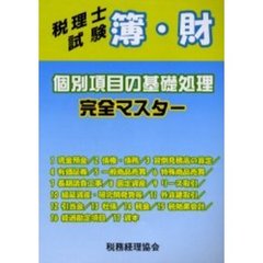 税理士試験－簿・財個別項目の基礎処理完全マスター
