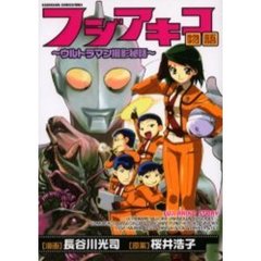 フジアキコ物語　ウルトラマン撮影秘話