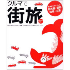 クルマで街旅　東海おでかけマップ名古屋・愛知　岐阜・三重