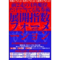 展開指数フォーメーション　前２走の「４角順位」だけで当てる馬券術　単勝が当たる！馬単が当たる！！３連単が当たる！！！　当印