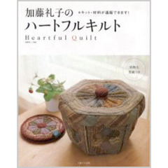 加藤礼子のハートフルキルト