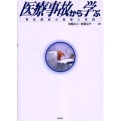 医療事故から学ぶ　事故調査の意義と実践