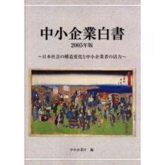 中小企業白書　２００５年版　日本社会の構造変化と中小企業者の活力